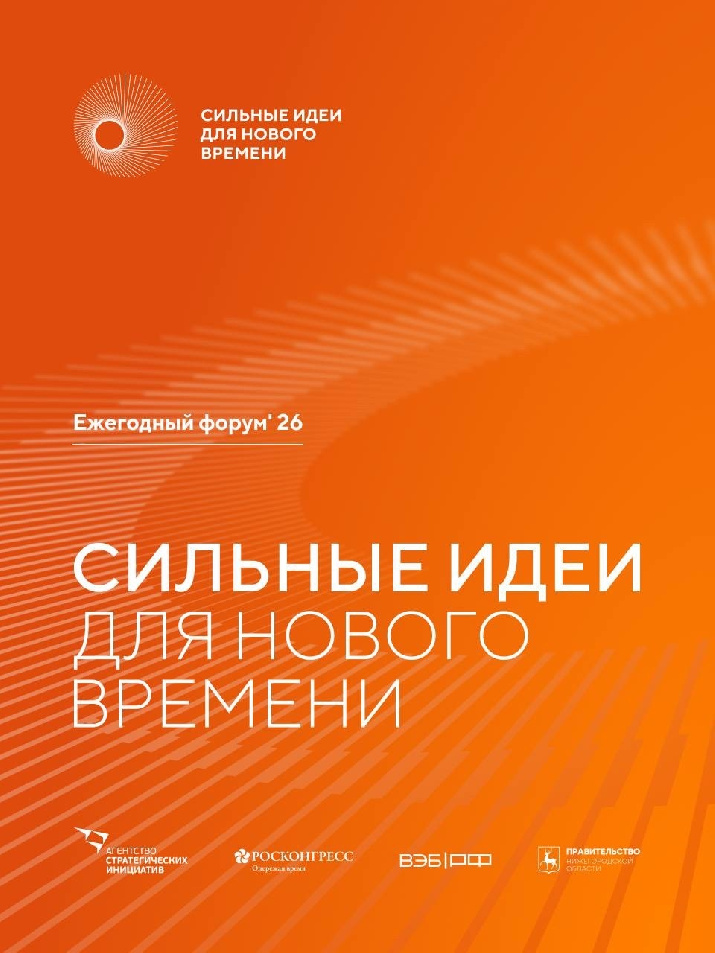 СИЛЬНЫЕ ИДЕИ ДЛЯ НОВОГО ВРЕМЕНИ Открыт прием заявок на форум «Сильные идеи для нового времени»
