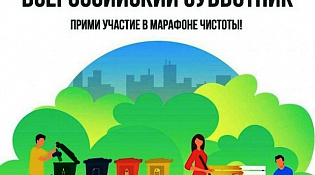 Всероссийский субботник 25 апреля 2026 года