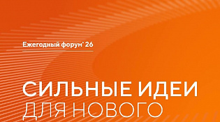 СИЛЬНЫЕ ИДЕИ ДЛЯ НОВОГО ВРЕМЕНИ Открыт прием заявок на форум «Сильные идеи для нового времени»