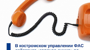 Горячая линия ФАС