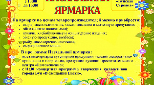Приглашаем на Пасхальную ярмарку 5 апреля в парк Буйская Стрелка