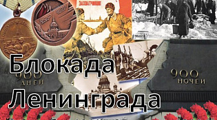 День снятия блокады Ленинграда