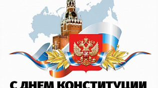 С Днем Конституции !