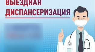 Выездная диспансеризация для пенсионеров 06.04.2026