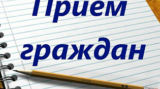 Прием по личным вопросам 01.02.2024