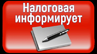 Налоговая инспекция информирует