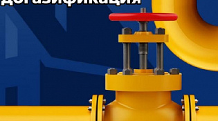 Социальная догазификация апрель