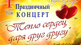 «Тепло сердец, даря друг другу»