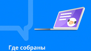 На сайте Правительства появился сайт с информацией о мерах поддержки в условиях санкций