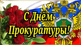 Поздравление от главы города сотрудникам прокуратуры с профессиональным праздником