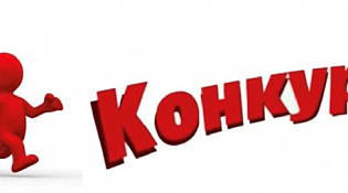 Конкурс «Национальная премия в сфере туризма имени С.Е. Корнеева»